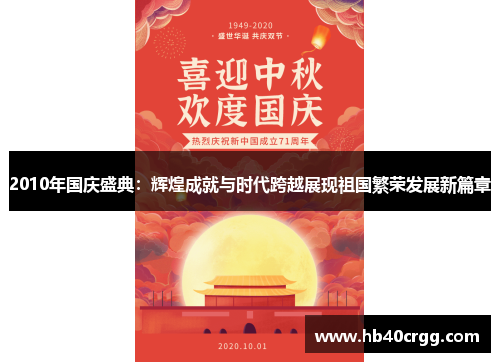 2010年国庆盛典：辉煌成就与时代跨越展现祖国繁荣发展新篇章