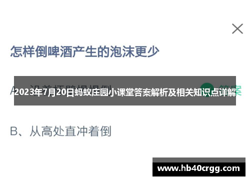 2023年7月20日蚂蚁庄园小课堂答案解析及相关知识点详解 2023年7月20日蚂蚁庄园小课堂答案解析及相关知识点详解