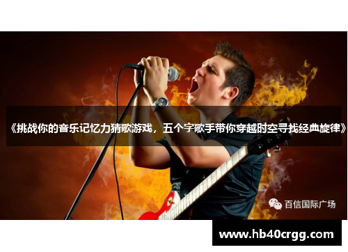 《挑战你的音乐记忆力猜歌游戏,五个字歌手带你穿越时空寻找经典旋律》 《挑战你的音乐记忆力猜歌游戏,五个字歌手带你穿越时空寻找经典旋律》