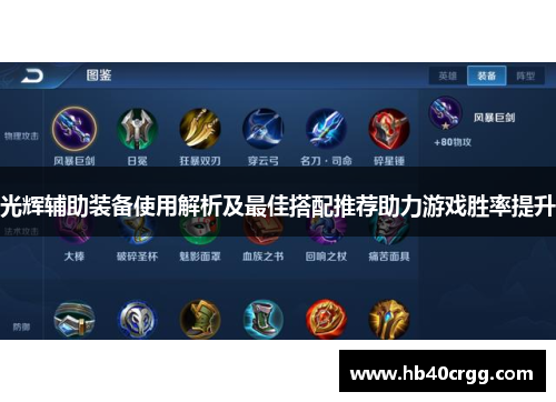 光辉辅助装备使用解析及最佳搭配推荐助力游戏胜率提升 光辉辅助装备使用解析及最佳搭配推荐助力游戏胜率提升