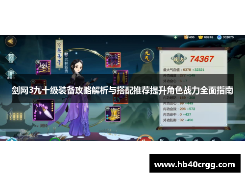 剑网3九十级装备攻略解析与搭配推荐提升角色战力全面指南