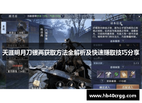 天涯明月刀银两获取方法全解析及快速赚取技巧分享