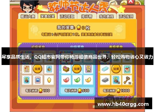 尽享品质生活,QQ超市官网带你畅游超值商品世界,轻松购物省心又省力 尽享品质生活,QQ超市官网带你畅游超值商品世界,轻松购物省心又省力