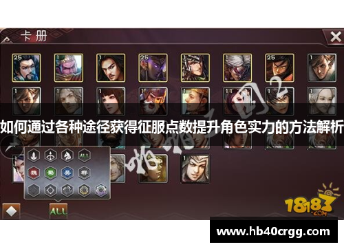 如何通过各种途径获得征服点数提升角色实力的方法解析 如何通过各种途径获得征服点数提升角色实力的方法解析
