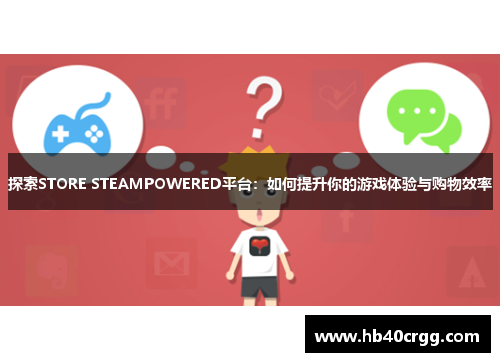 探索STORE STEAMPOWERED平台:如何提升你的游戏体验与购物效率 探索STORE STEAMPOWERED平台:如何提升你的游戏体验与购物效率