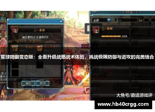 星球防御变态版:全面升级战略战术体验,挑战极限防御与进攻的完美结合 星球防御变态版:全面升级战略战术体验,挑战极限防御与进攻的完美结合