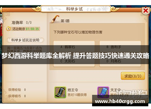 梦幻西游科举题库全解析 提升答题技巧快速通关攻略