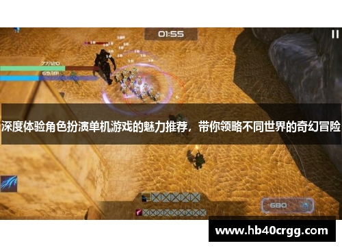 深度体验角色扮演单机游戏的魅力推荐，带你领略不同世界的奇幻冒险