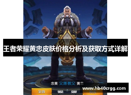 王者荣耀黄忠皮肤价格分析及获取方式详解