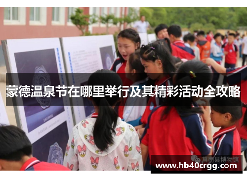 蒙德温泉节在哪里举行及其精彩活动全攻略 蒙德温泉节在哪里举行及其精彩活动全攻略