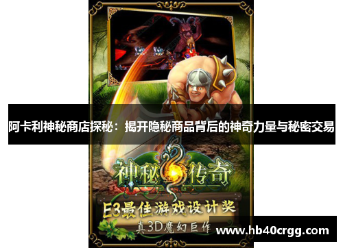 阿卡利神秘商店探秘:揭开隐秘商品背后的神奇力量与秘密交易 阿卡利神秘商店探秘:揭开隐秘商品背后的神奇力量与秘密交易