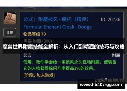 魔兽世界附魔技能全解析：从入门到精通的技巧与攻略