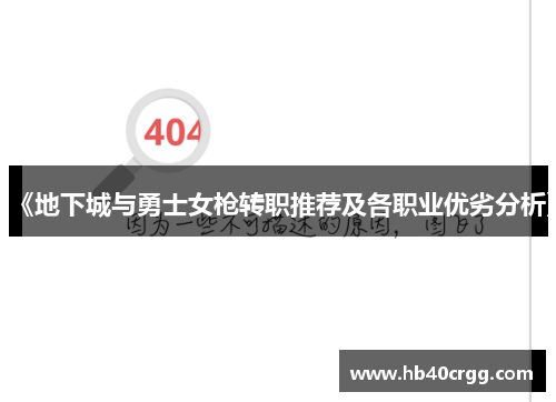 《地下城与勇士女枪转职推荐及各职业优劣分析》 《地下城与勇士女枪转职推荐及各职业优劣分析》