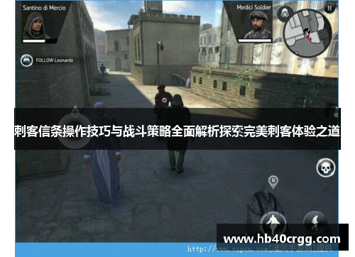刺客信条操作技巧与战斗策略全面解析探索完美刺客体验之道 刺客信条操作技巧与战斗策略全面解析探索完美刺客体验之道