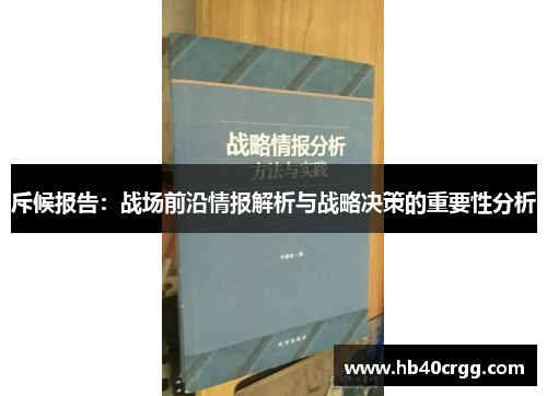 斥候报告:战场前沿情报解析与战略决策的重要性分析 斥候报告:战场前沿情报解析与战略决策的重要性分析