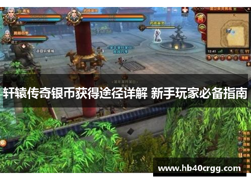 轩辕传奇银币获得途径详解 新手玩家必备指南