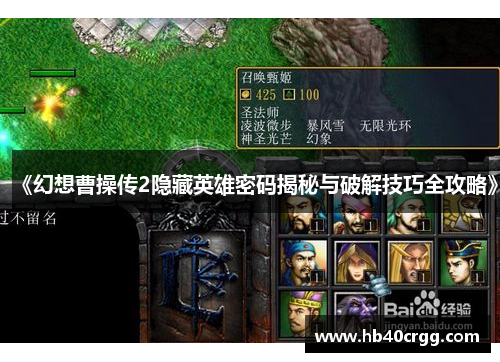 《幻想曹操传2隐藏英雄密码揭秘与破解技巧全攻略》