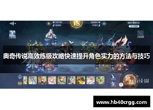 奥奇传说高效练级攻略快速提升角色实力的方法与技巧