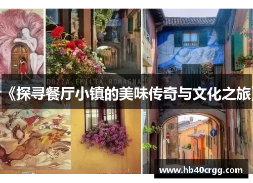 《探寻餐厅小镇的美味传奇与文化之旅》