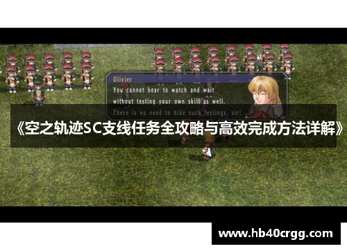 《空之轨迹SC支线任务全攻略与高效完成方法详解》 《空之轨迹SC支线任务全攻略与高效完成方法详解》
