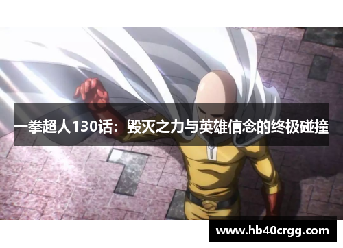 一拳超人130话:毁灭之力与英雄信念的终极碰撞 一拳超人130话:毁灭之力与英雄信念的终极碰撞