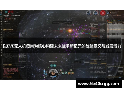 以EVE无人机母巢为核心构建未来战争新纪元的战略意义与发展潜力
