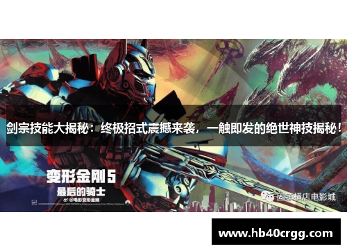 剑宗技能大揭秘：终极招式震撼来袭，一触即发的绝世神技揭秘！