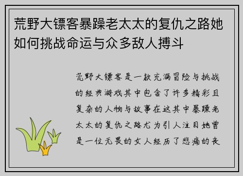 荒野大镖客暴躁老太太的复仇之路她如何挑战命运与众多敌人搏斗 荒野大镖客暴躁老太太的复仇之路她如何挑战命运与众多敌人搏斗