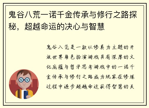鬼谷八荒一诺千金传承与修行之路探秘，超越命运的决心与智慧