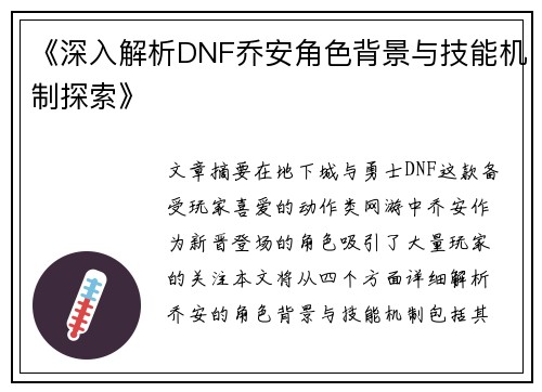 《深入解析DNF乔安角色背景与技能机制探索》