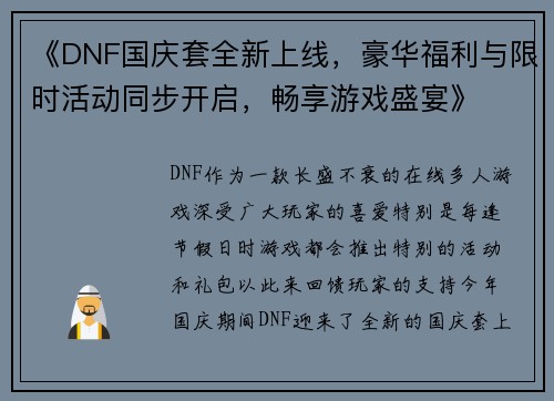 《DNF国庆套全新上线，豪华福利与限时活动同步开启，畅享游戏盛宴》
