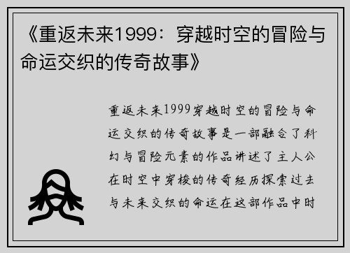 《重返未来1999:穿越时空的冒险与命运交织的传奇故事》 《重返未来1999:穿越时空的冒险与命运交织的传奇故事》