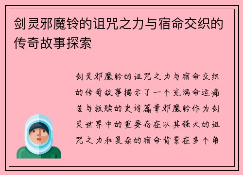 剑灵邪魔铃的诅咒之力与宿命交织的传奇故事探索