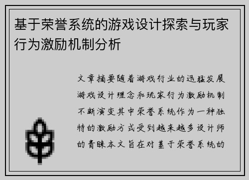 基于荣誉系统的游戏设计探索与玩家行为激励机制分析