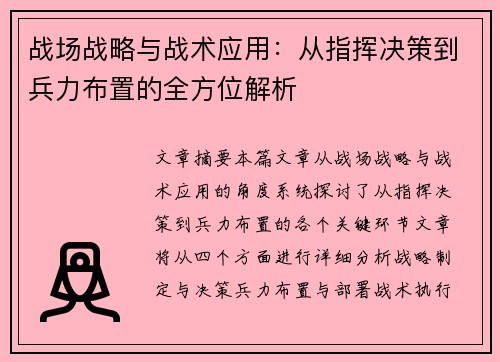 战场战略与战术应用:从指挥决策到兵力布置的全方位解析 战场战略与战术应用:从指挥决策到兵力布置的全方位解析