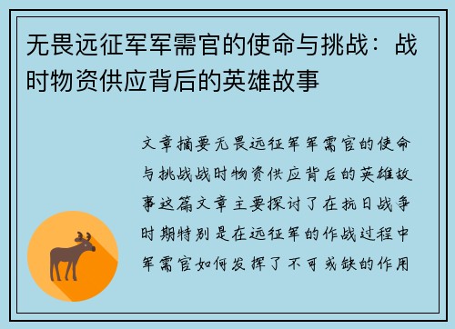无畏远征军军需官的使命与挑战：战时物资供应背后的英雄故事