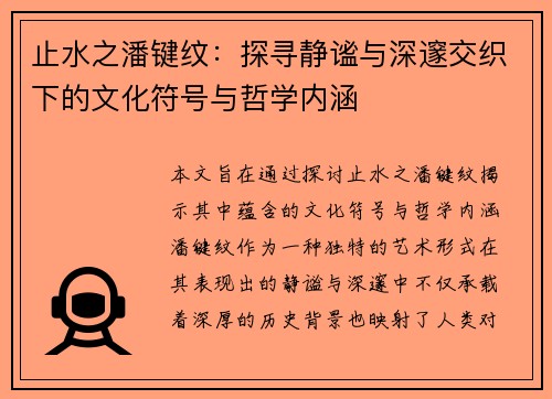 止水之潘键纹：探寻静谧与深邃交织下的文化符号与哲学内涵