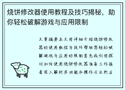 烧饼修改器使用教程及技巧揭秘,助你轻松破解游戏与应用限制 烧饼修改器使用教程及技巧揭秘,助你轻松破解游戏与应用限制