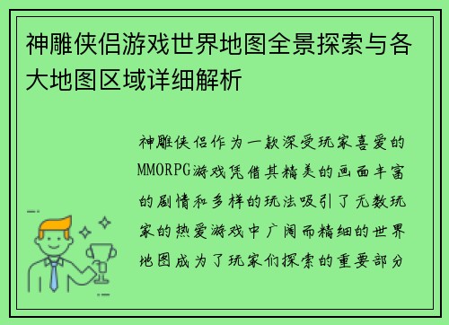 神雕侠侣游戏世界地图全景探索与各大地图区域详细解析