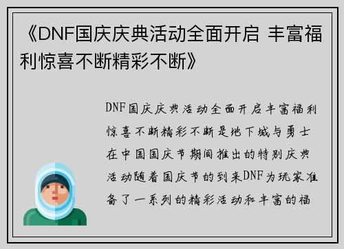 《DNF国庆庆典活动全面开启 丰富福利惊喜不断精彩不断》 《DNF国庆庆典活动全面开启 丰富福利惊喜不断精彩不断》