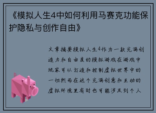 《模拟人生4中如何利用马赛克功能保护隐私与创作自由》