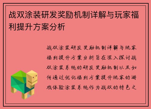 战双涂装研发奖励机制详解与玩家福利提升方案分析