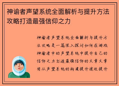 神谕者声望系统全面解析与提升方法攻略打造最强信仰之力 神谕者声望系统全面解析与提升方法攻略打造最强信仰之力