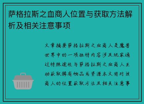 萨格拉斯之血商人位置与获取方法解析及相关注意事项