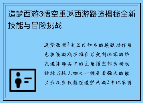 造梦西游3悟空重返西游路途揭秘全新技能与冒险挑战