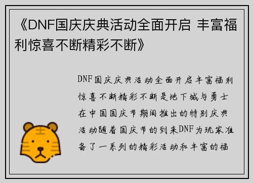 《DNF国庆庆典活动全面开启 丰富福利惊喜不断精彩不断》