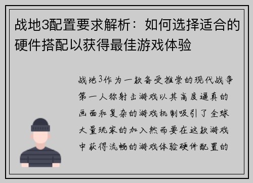 战地3配置要求解析：如何选择适合的硬件搭配以获得最佳游戏体验