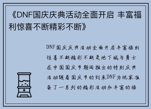 《DNF国庆庆典活动全面开启 丰富福利惊喜不断精彩不断》