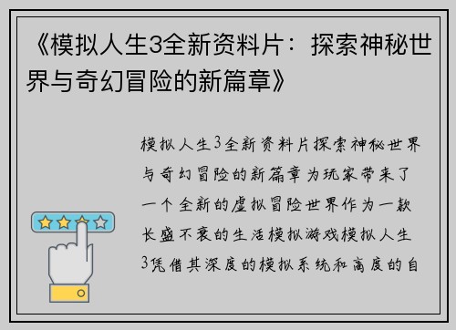 《模拟人生3全新资料片：探索神秘世界与奇幻冒险的新篇章》