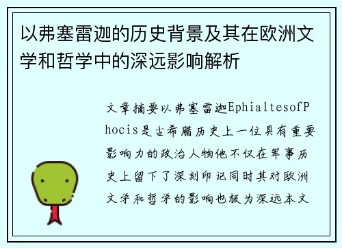 以弗塞雷迦的历史背景及其在欧洲文学和哲学中的深远影响解析 以弗塞雷迦的历史背景及其在欧洲文学和哲学中的深远影响解析